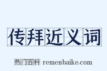 传拜近义词是什么意思的图片
